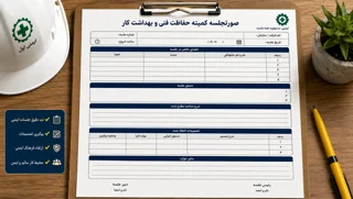 فرم صورتجلسه کميته حفاظت فني و بهداشت کار