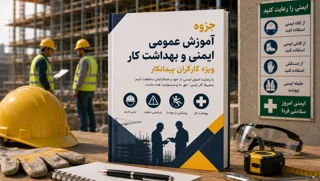 جزوه عمومی ایمنی و بهداشت کار ویژه کارگران پیمانکار