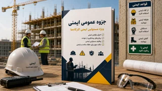 جزوه عمومی ایمنی ویژه مسئولین ایمنی کارگاه ها